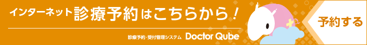 インターネット診療予約