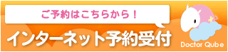 インターネット診療予約